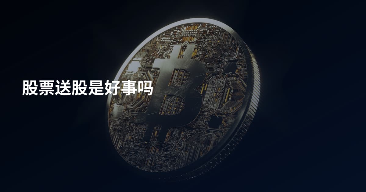 股票送股是好事吗