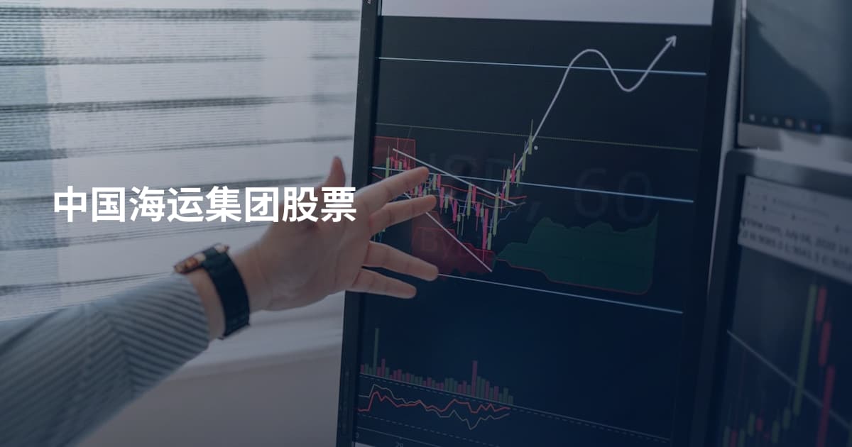 中国海运集团股票