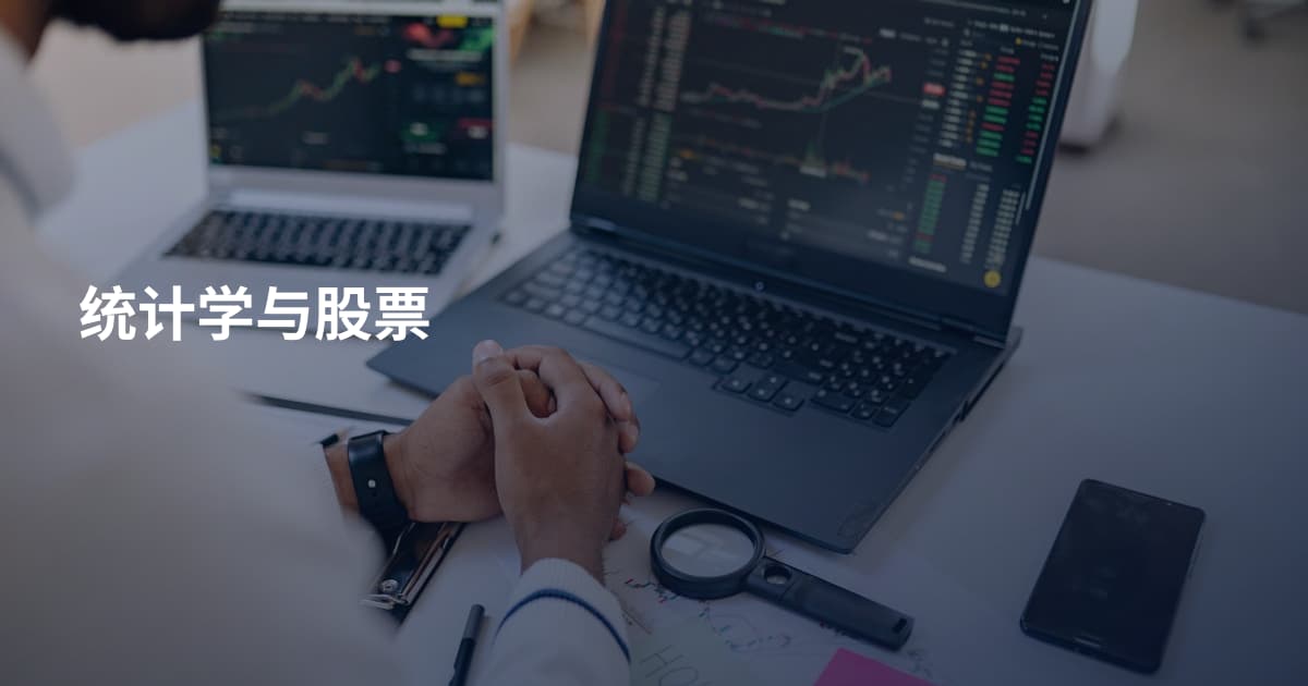 统计学与股票