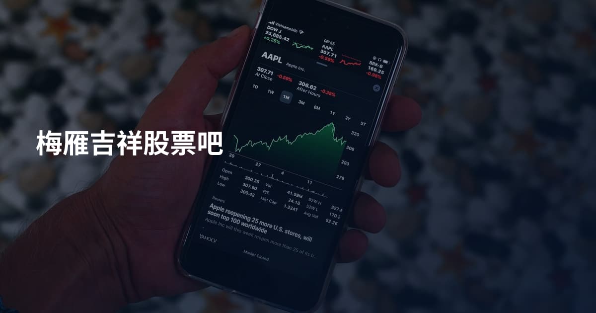 梅雁吉祥股票吧