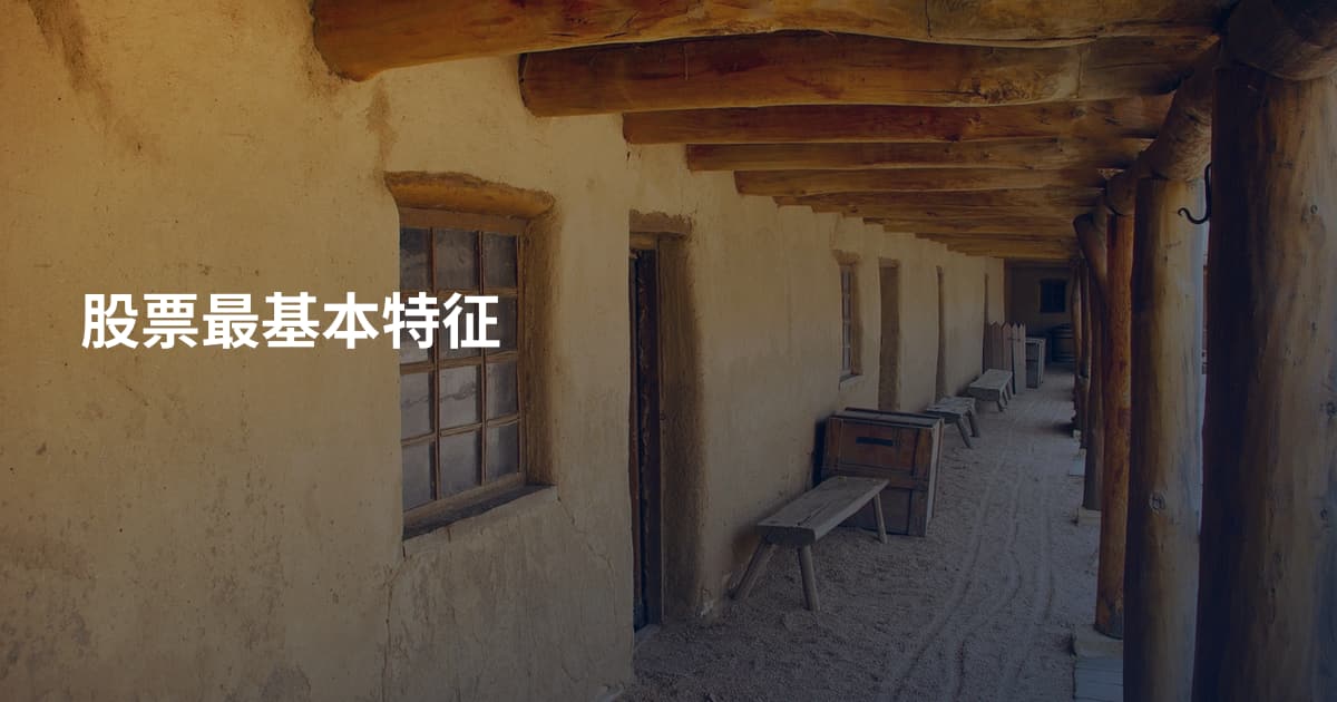 股票最基本特征