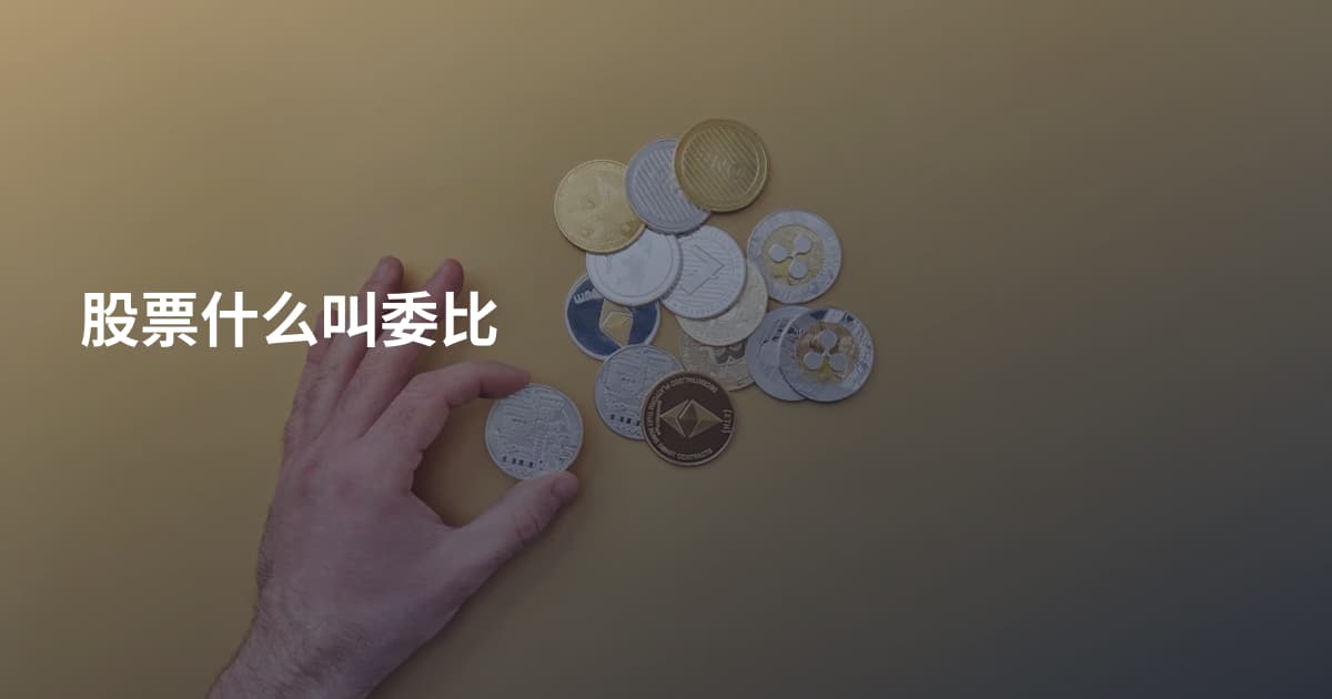 股票什么叫委比
