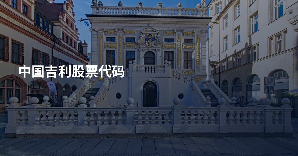 中国吉利股票代码