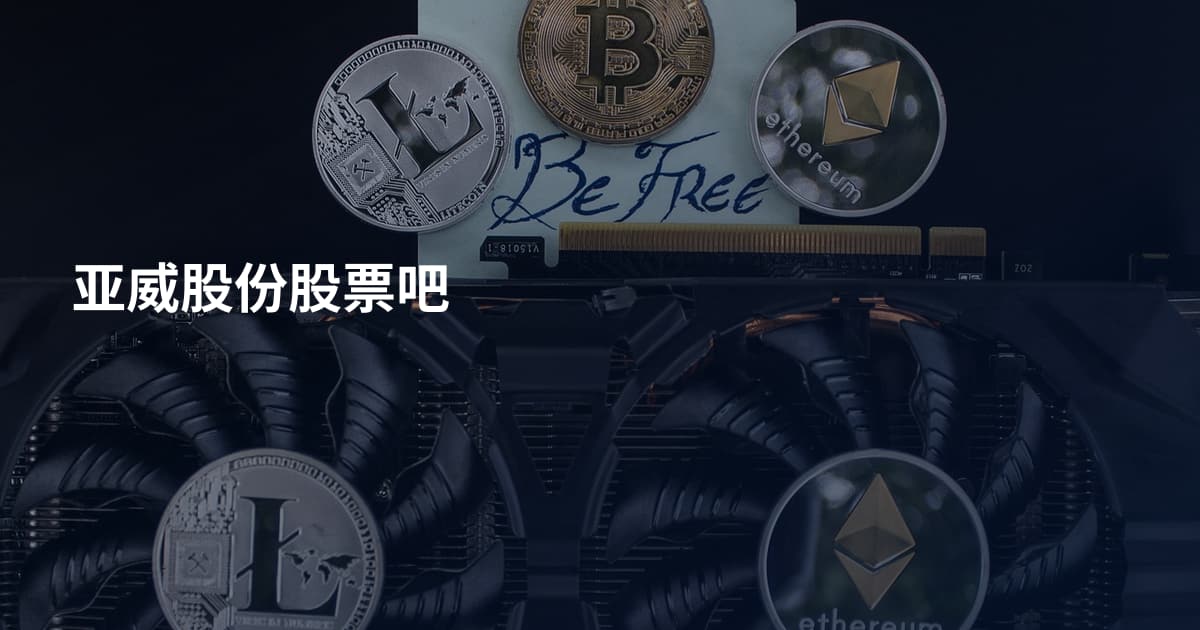 亚威股份股票吧