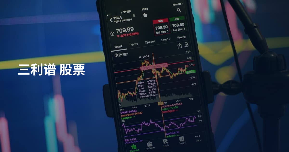 三利谱 股票