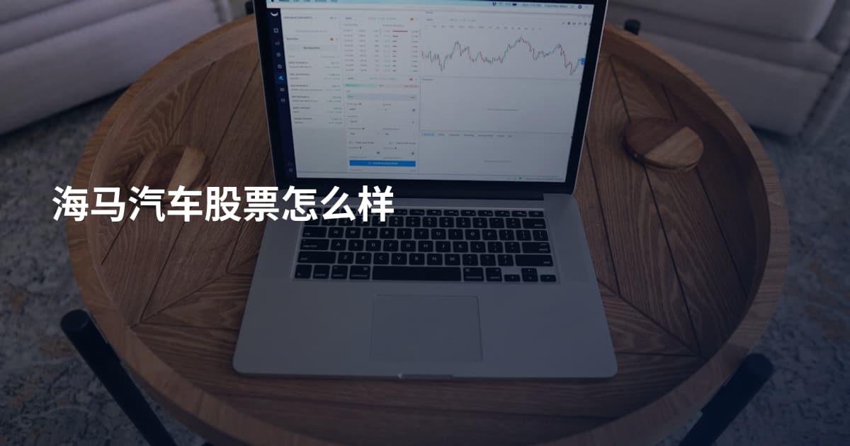 海马汽车股票怎么样