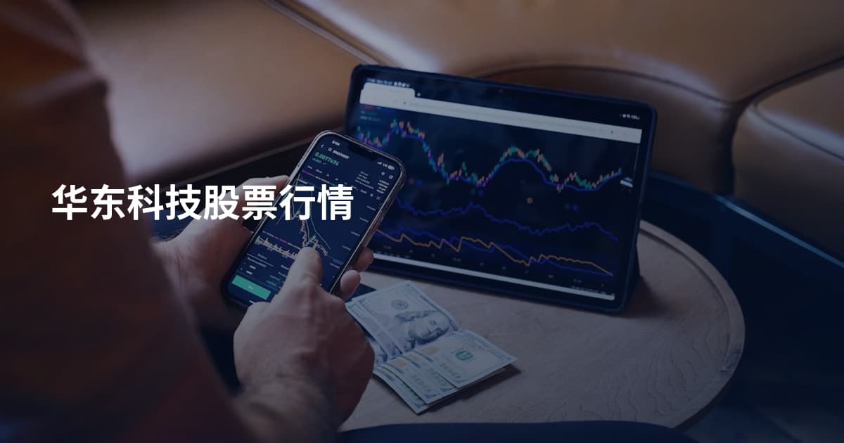 华东科技股票行情