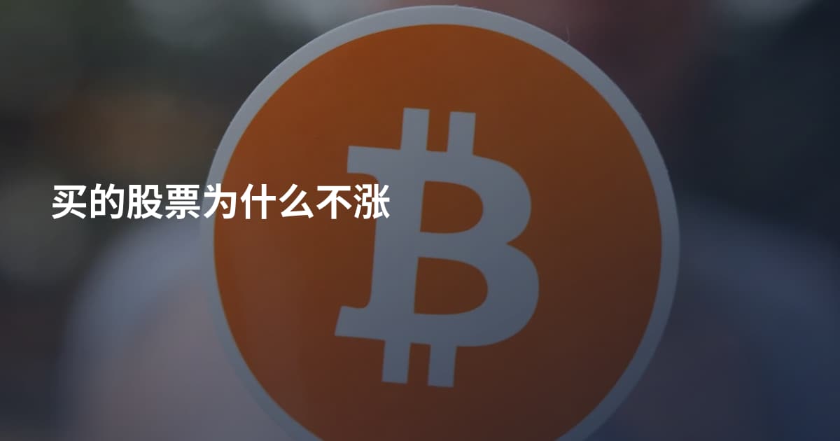 买的股票为什么不涨