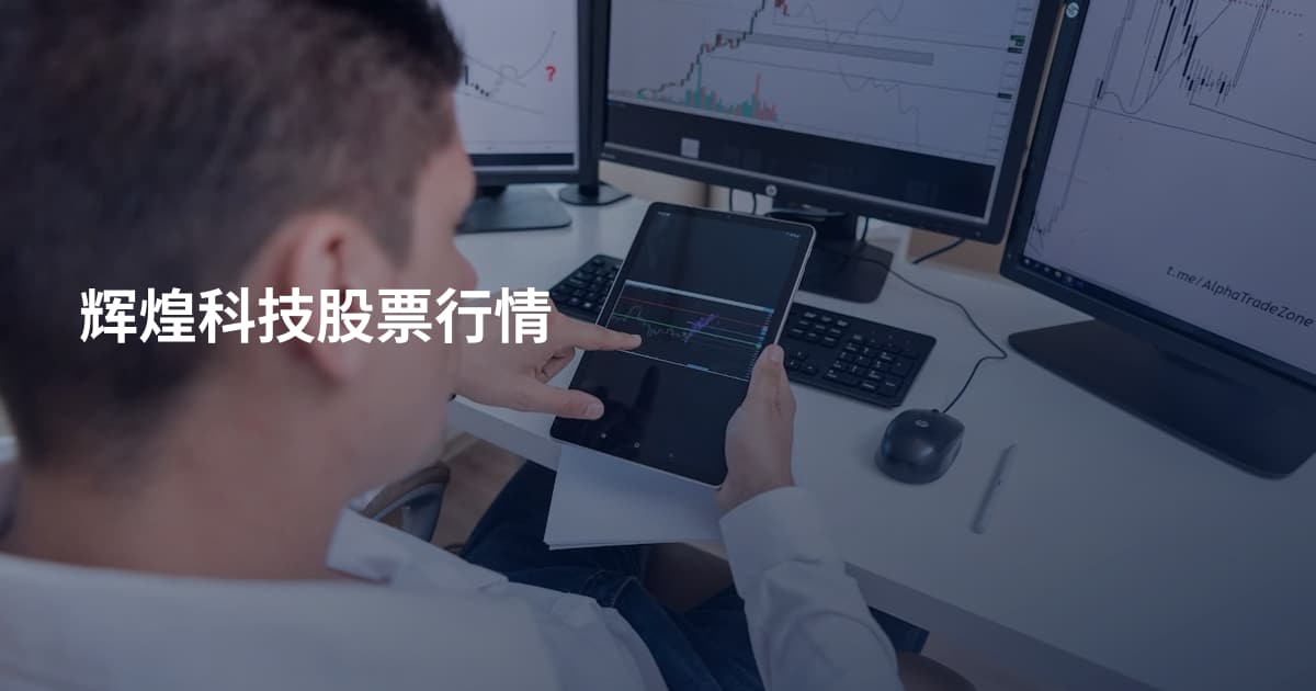 辉煌科技股票行情