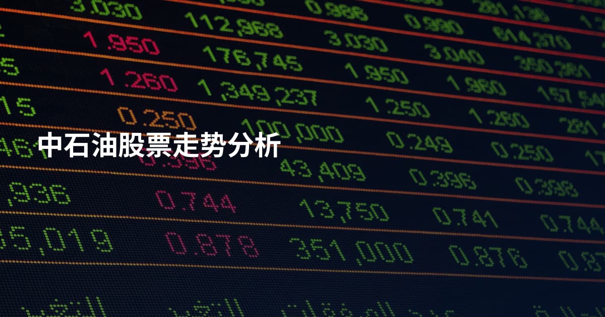 中石油股票走势分析