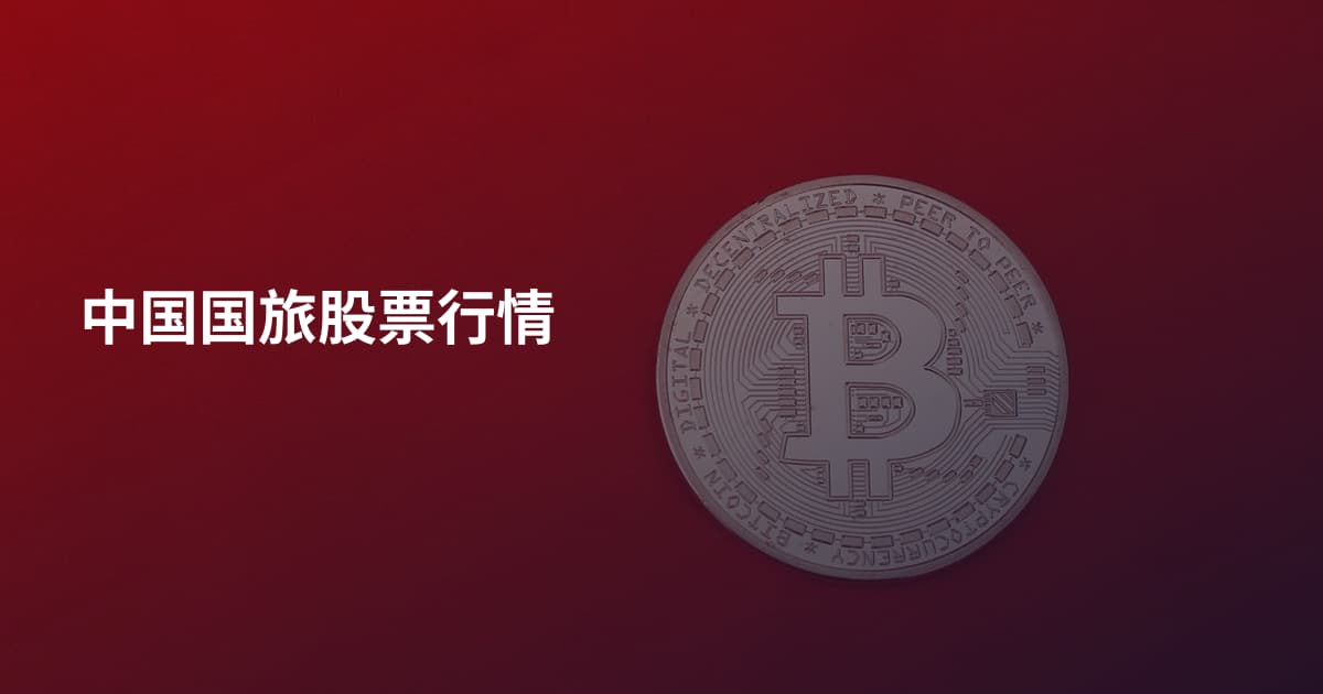 中国国旅股票行情