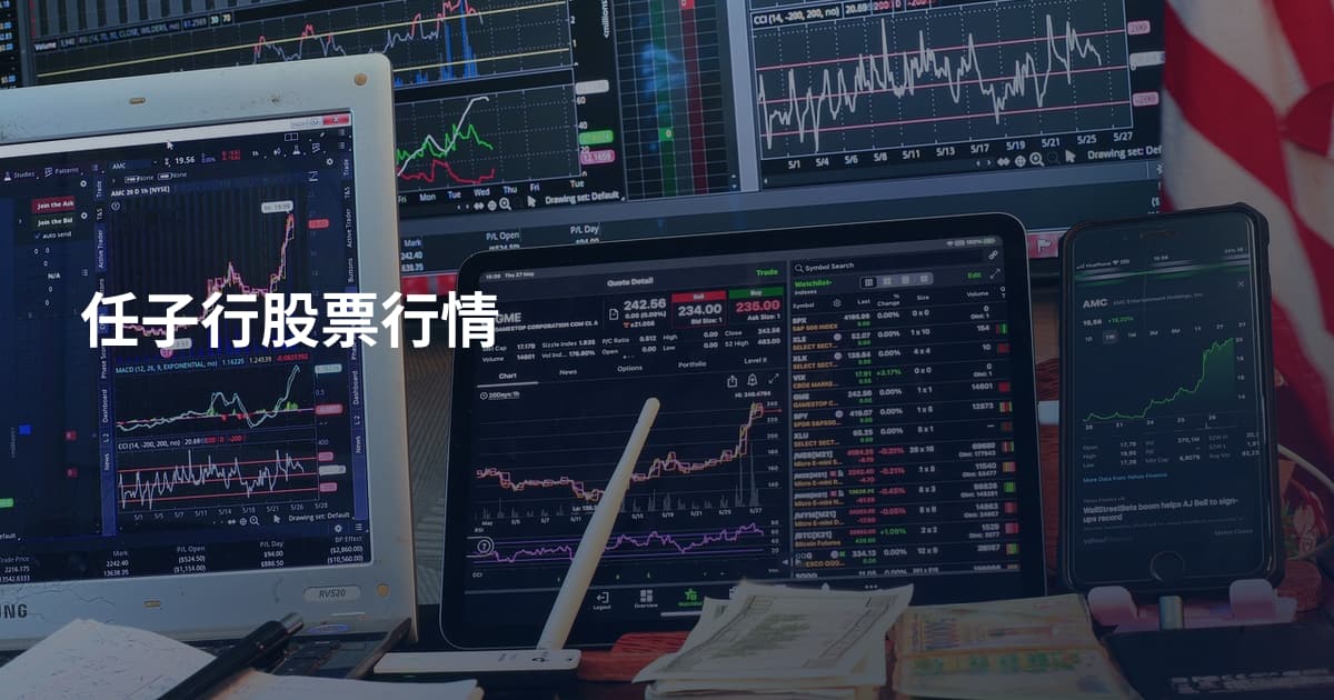 任子行股票行情