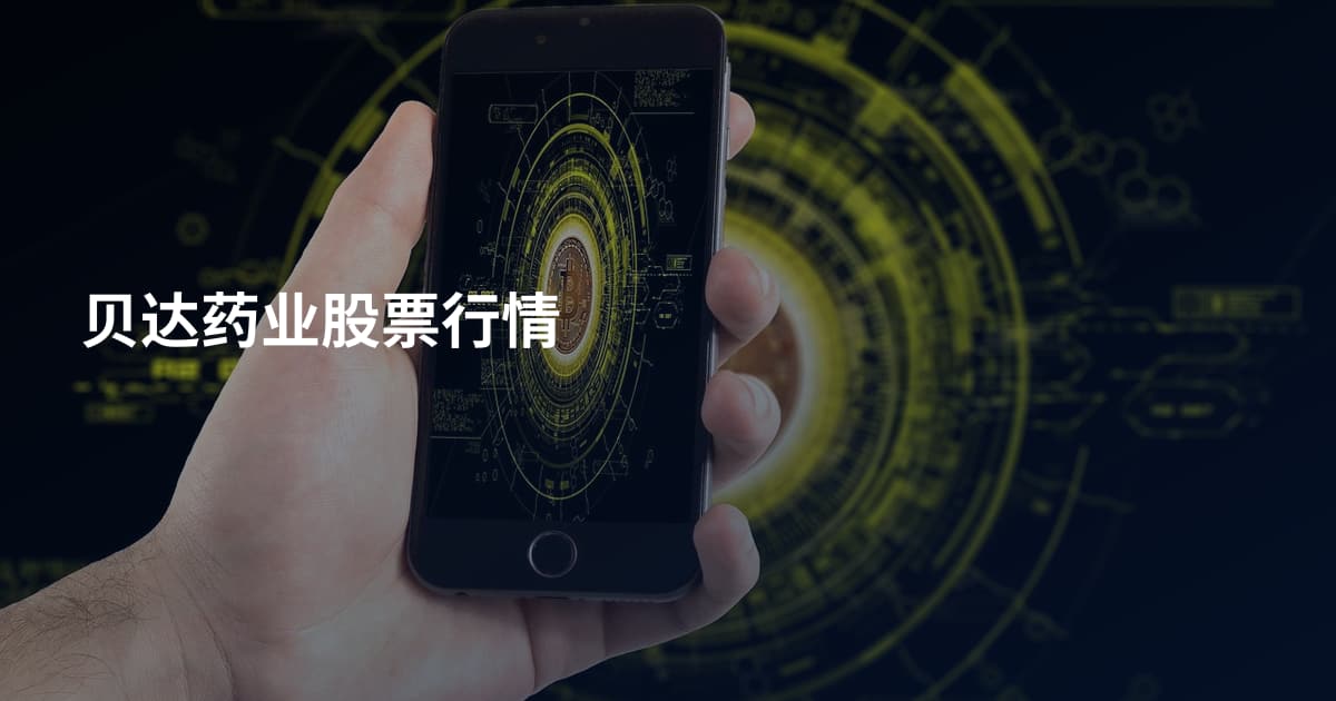 贝达药业股票行情
