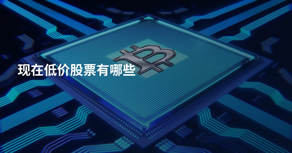 现在低价股票有哪些