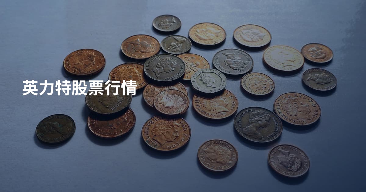 英力特股票行情