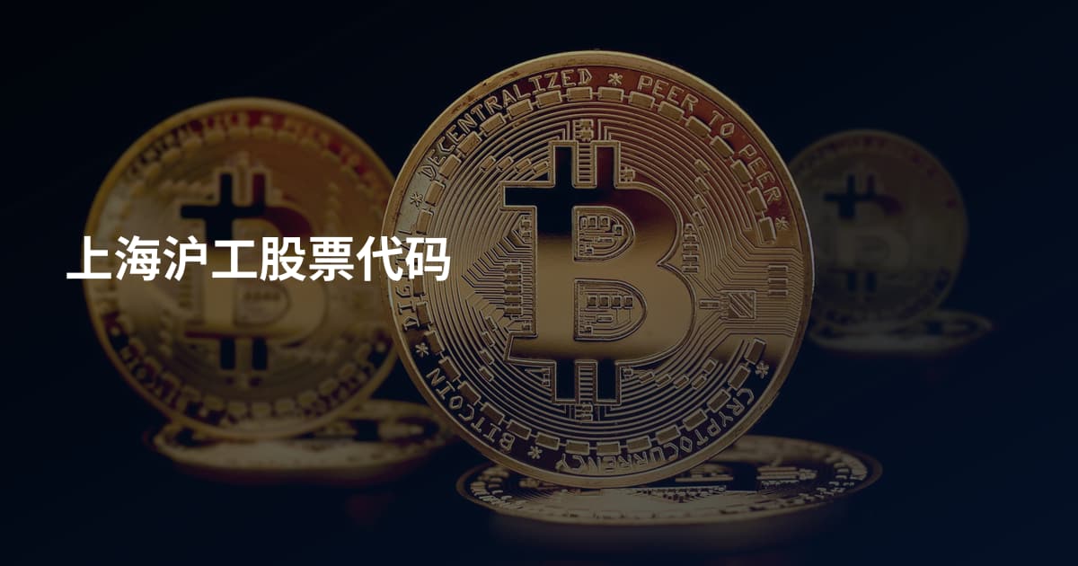 上海沪工股票代码