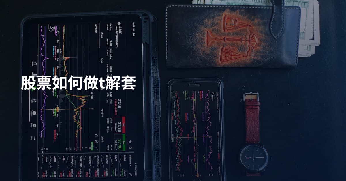 股票如何做t解套