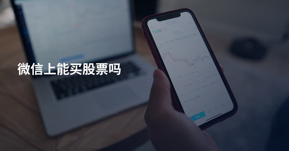 微信上能买股票吗