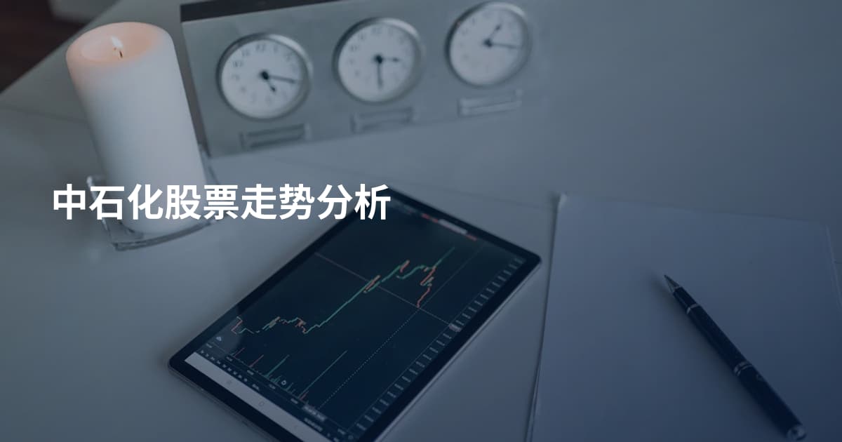 中石化股票走势分析