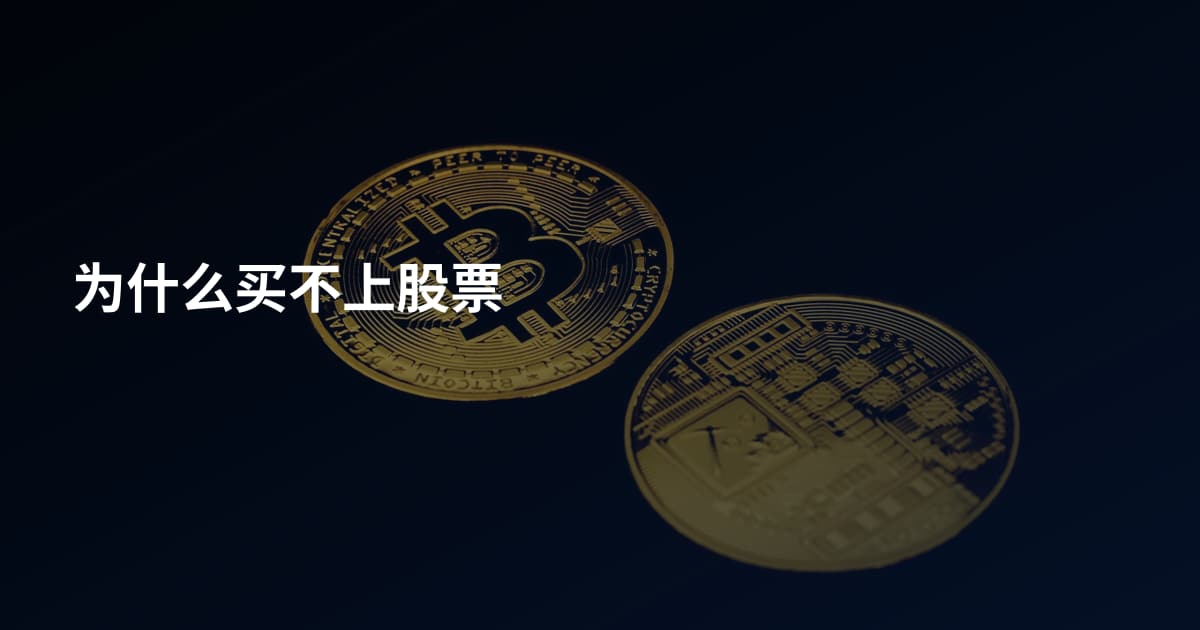 为什么买不上股票
