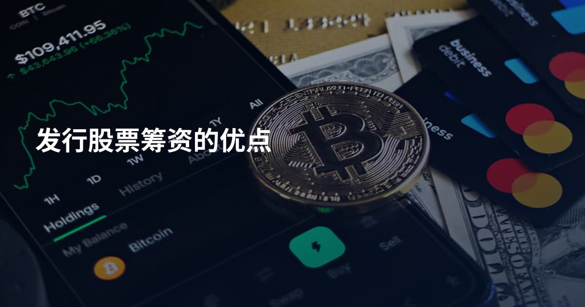 发行股票筹资的优点
