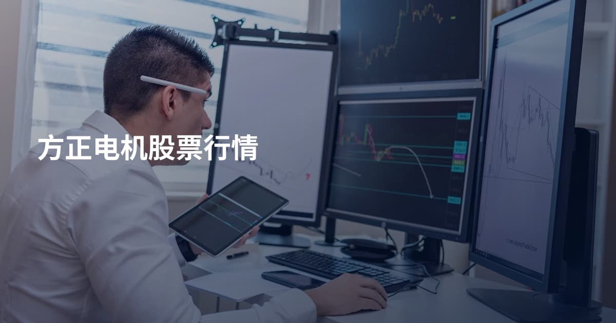 方正电机股票行情