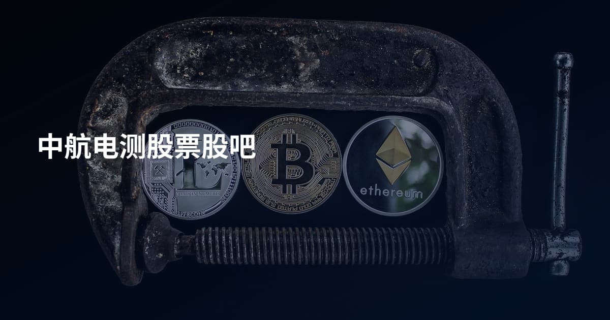 中航电测股票股吧