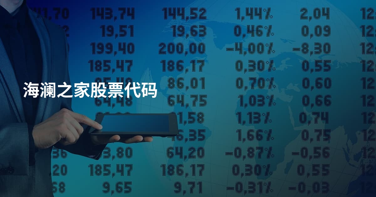 海澜之家股票代码