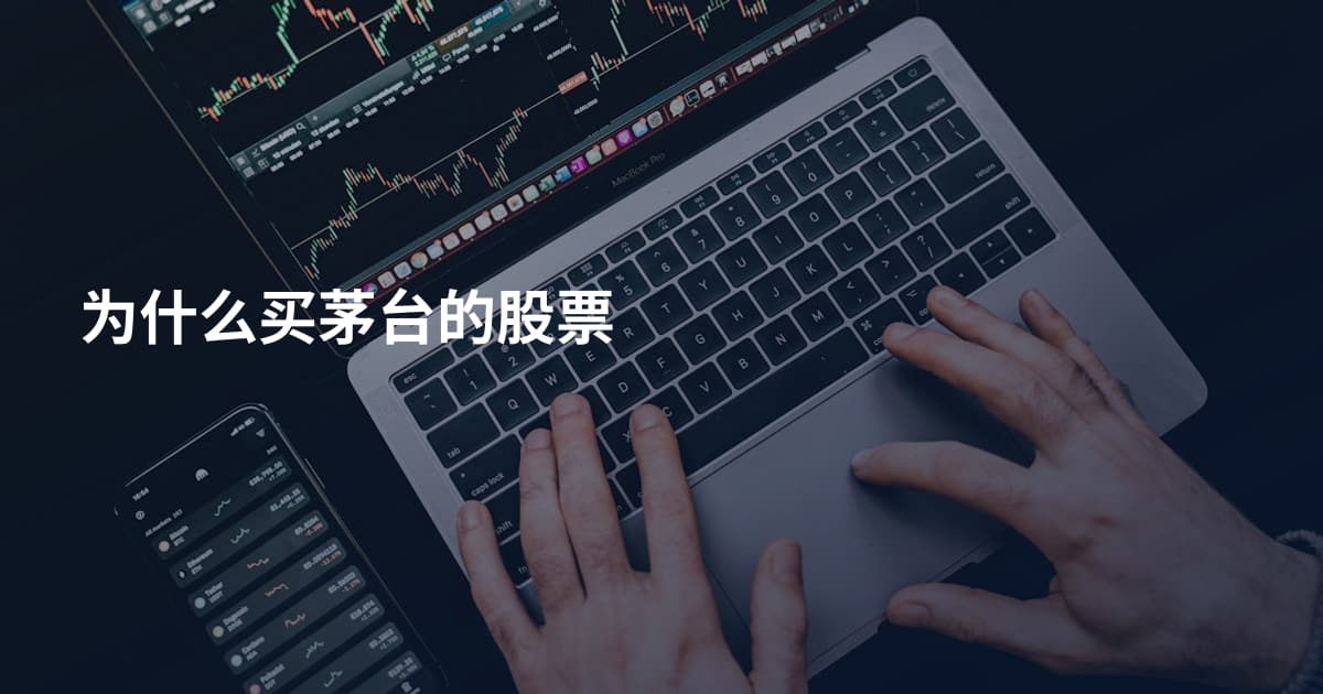 为什么买茅台的股票