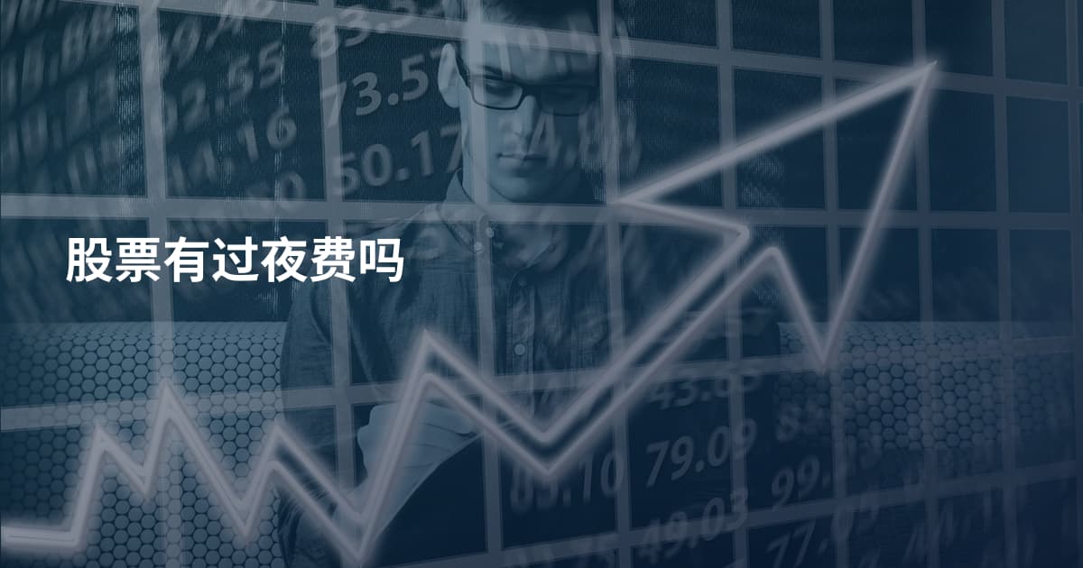 股票有过夜费吗