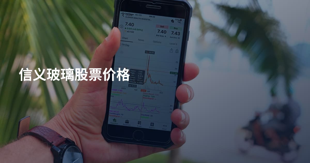 信义玻璃股票价格