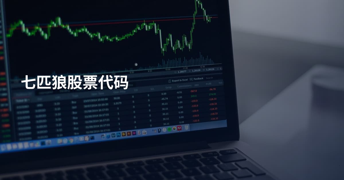 七匹狼股票代码