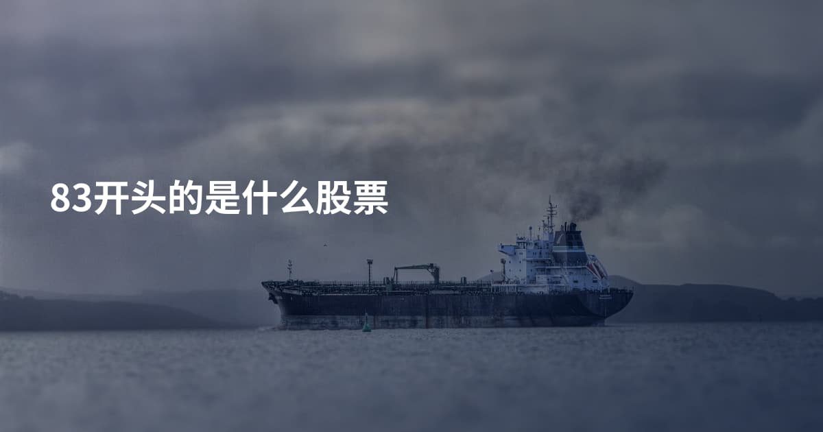 83开头的是什么股票