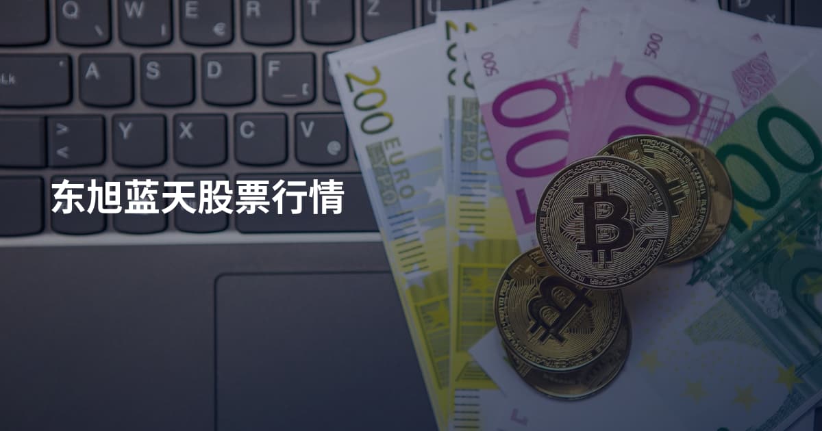 东旭蓝天股票行情