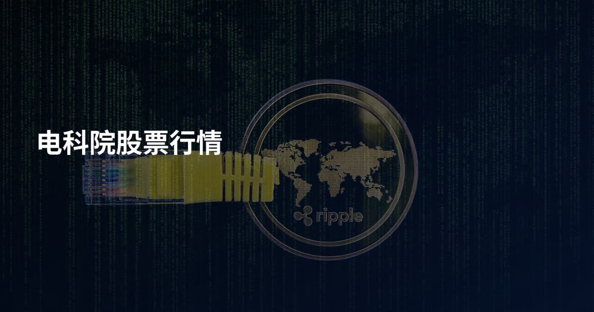 电科院股票行情
