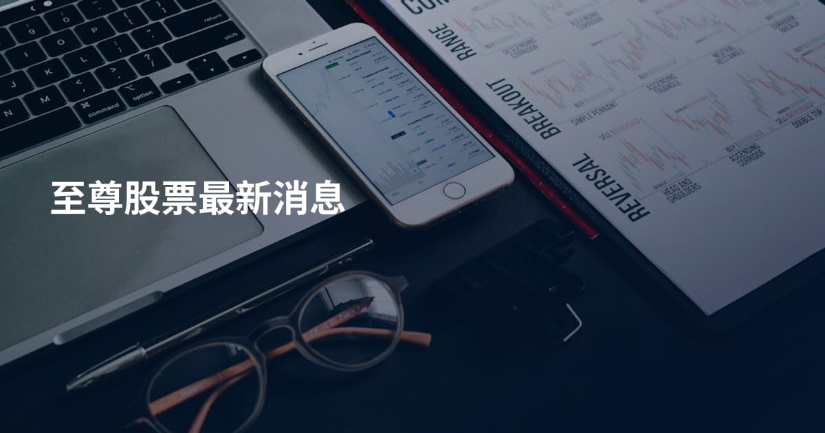 至尊股票最新消息