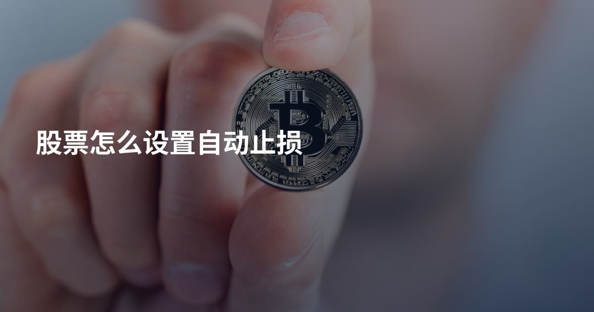 股票怎么设置自动止损