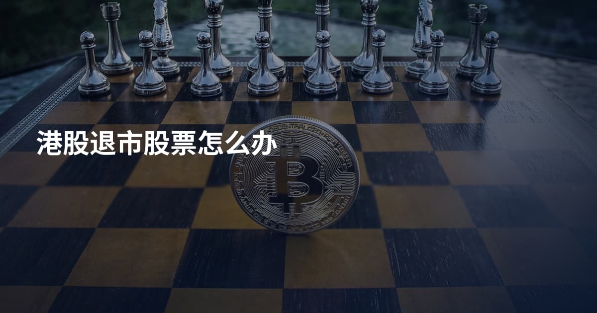 港股退市股票怎么办