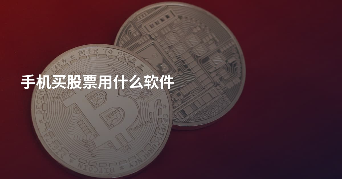 手机买股票用什么软件