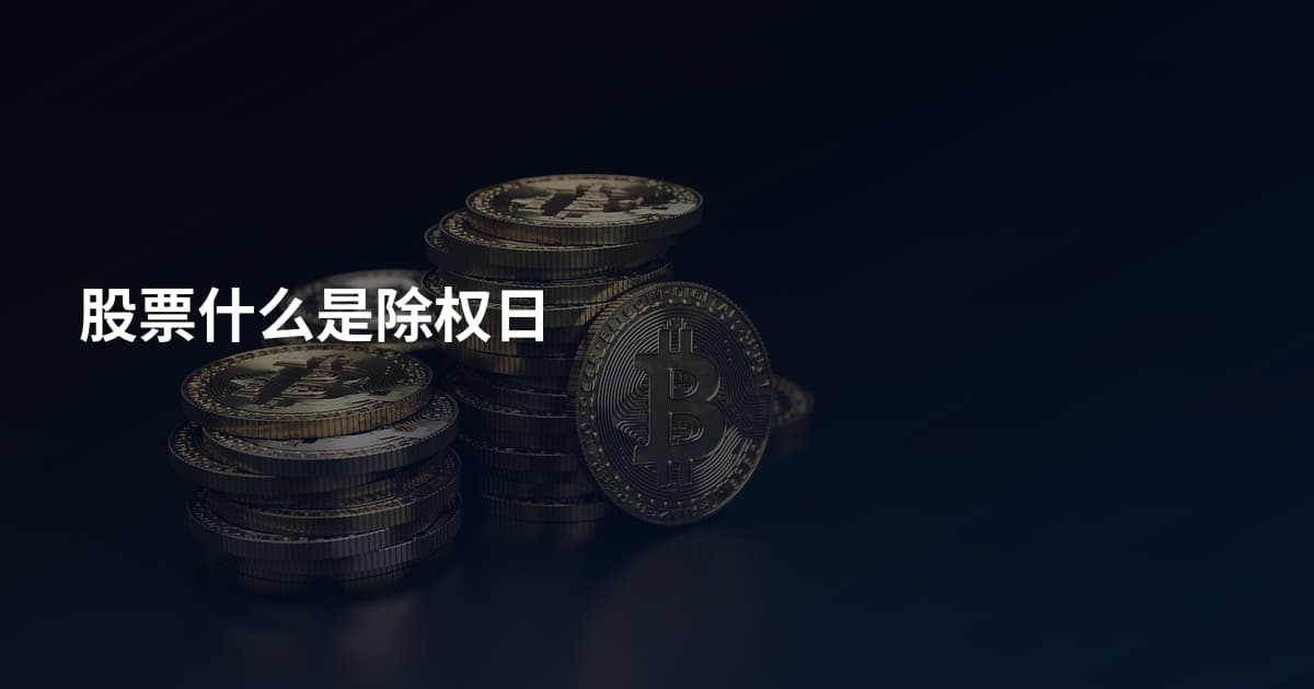 股票什么是除权日