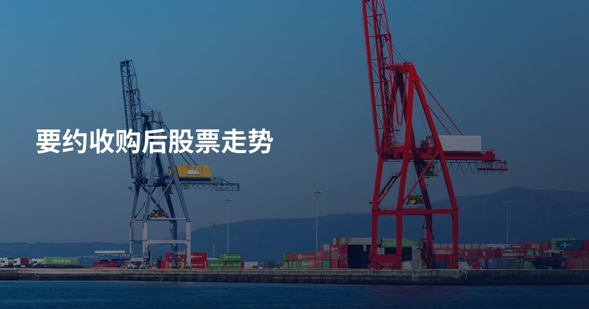 要约收购后股票走势