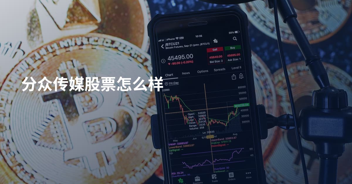 分众传媒股票怎么样