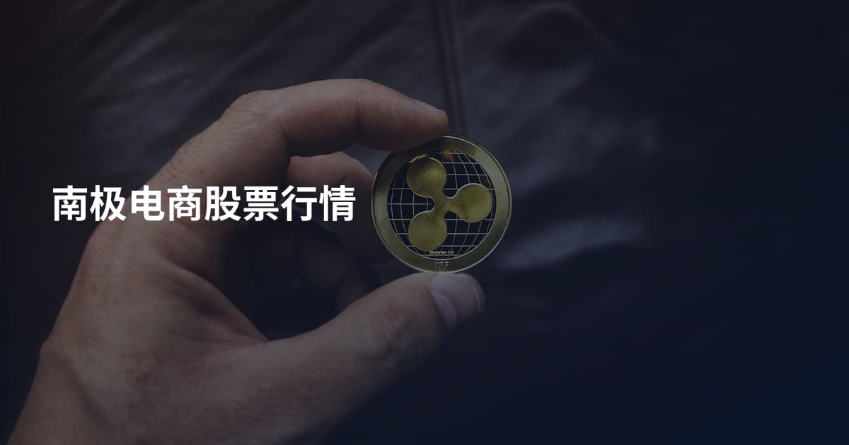 南极电商股票行情