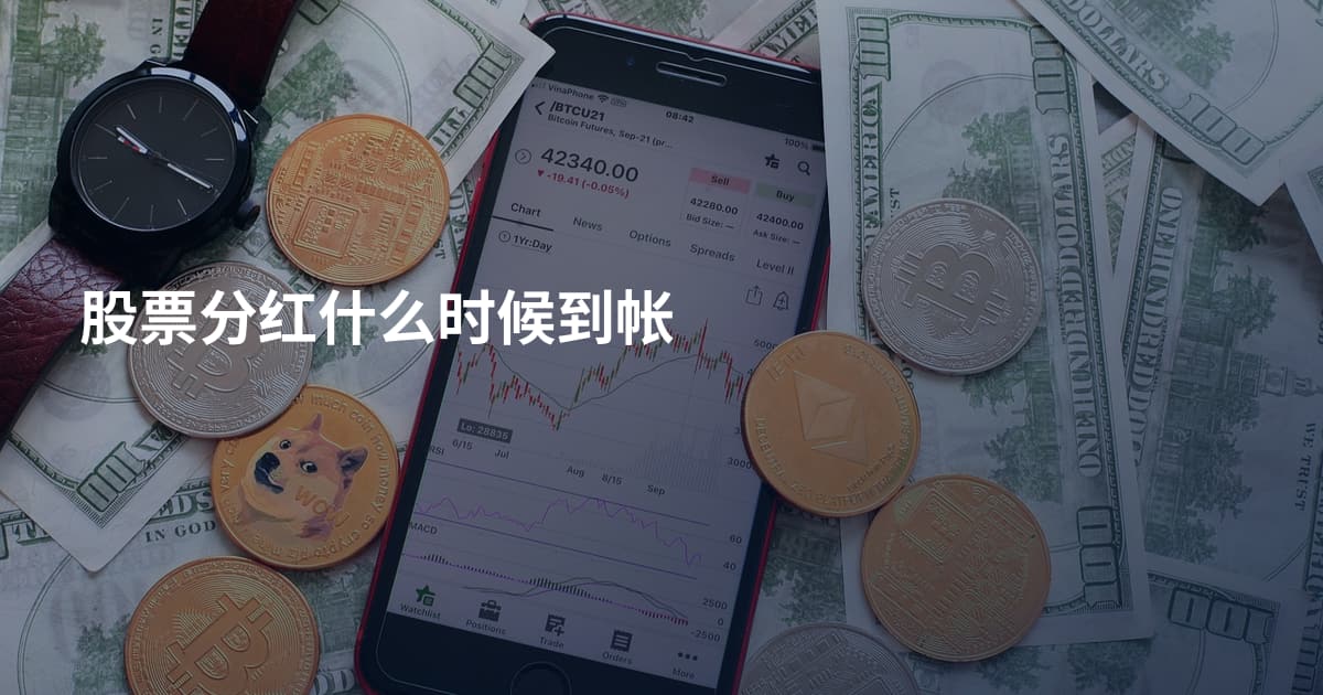股票分红什么时候到帐