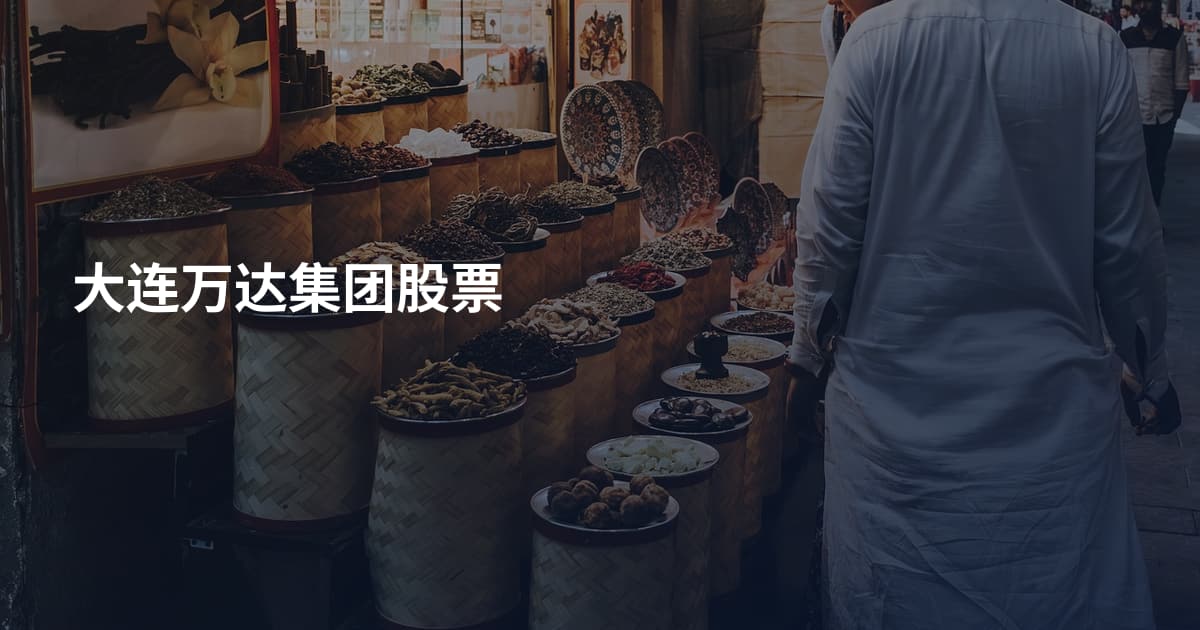 大连万达集团股票