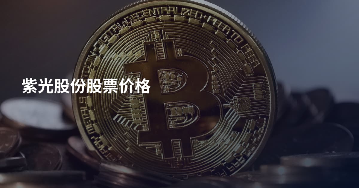 紫光股份股票价格