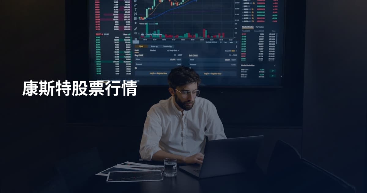 康斯特股票行情