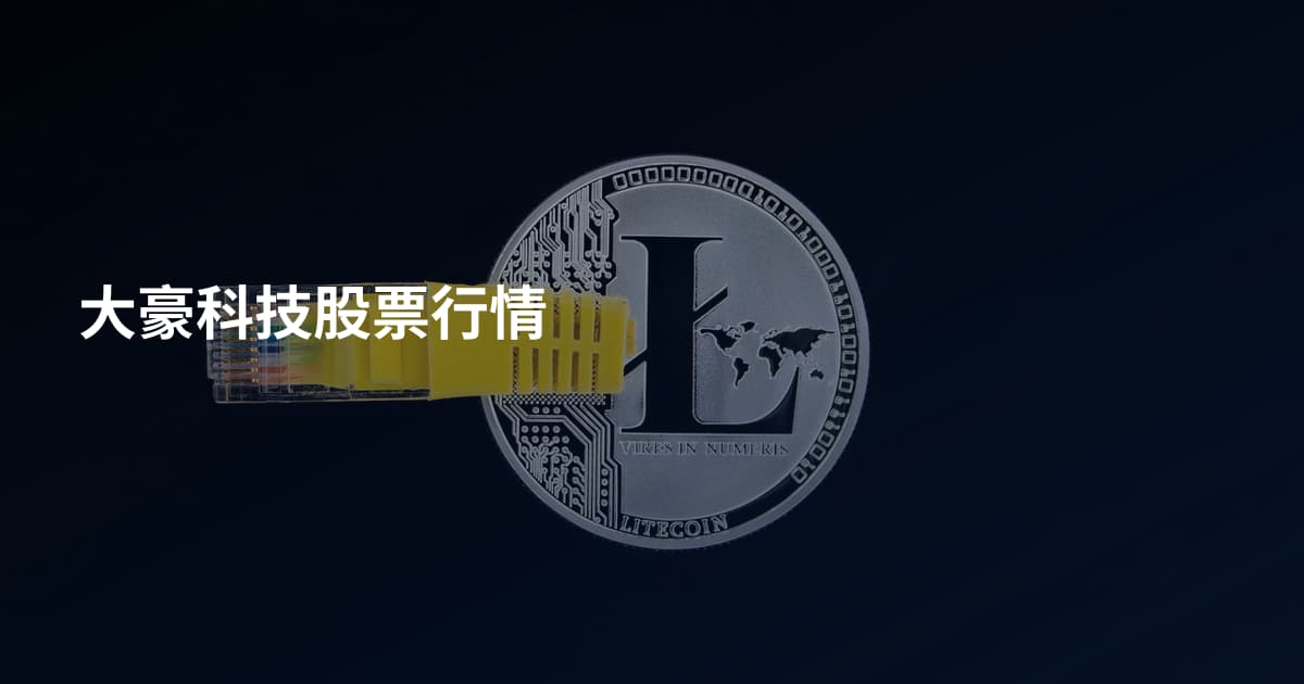 大豪科技股票行情