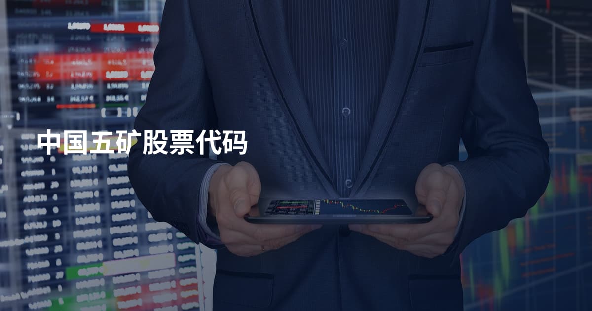 中国五矿股票代码