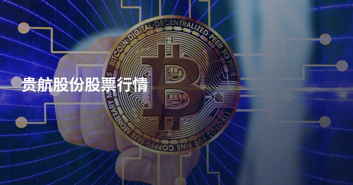 贵航股份股票行情